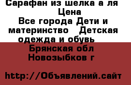 Сарафан из шелка а-ля DolceGabbana › Цена ­ 1 000 - Все города Дети и материнство » Детская одежда и обувь   . Брянская обл.,Новозыбков г.